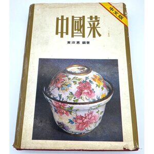 Chinese Cuisine Cookbook JAPANESE EDITION Wei Chuan Huang Su-Huei Recipes